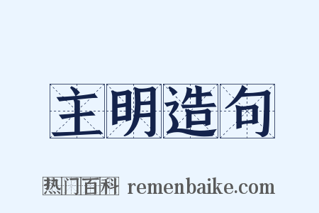主明造句是什么意思的图片